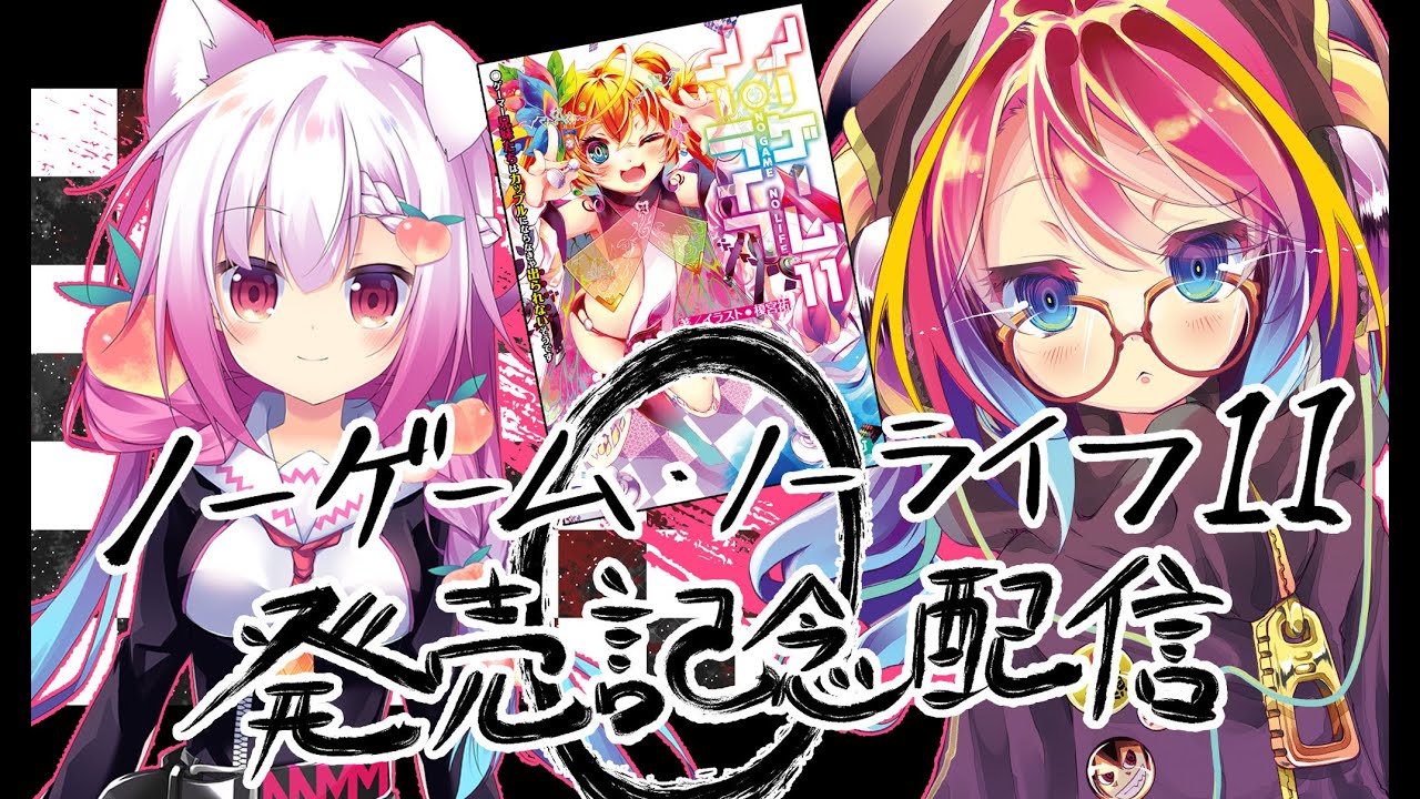 ノゲノラ11発売記念配信【第０回-テスト雑談】