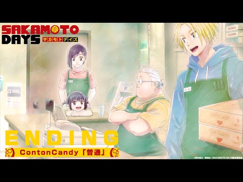 エンディング・テーマ「普通」Conton Candy