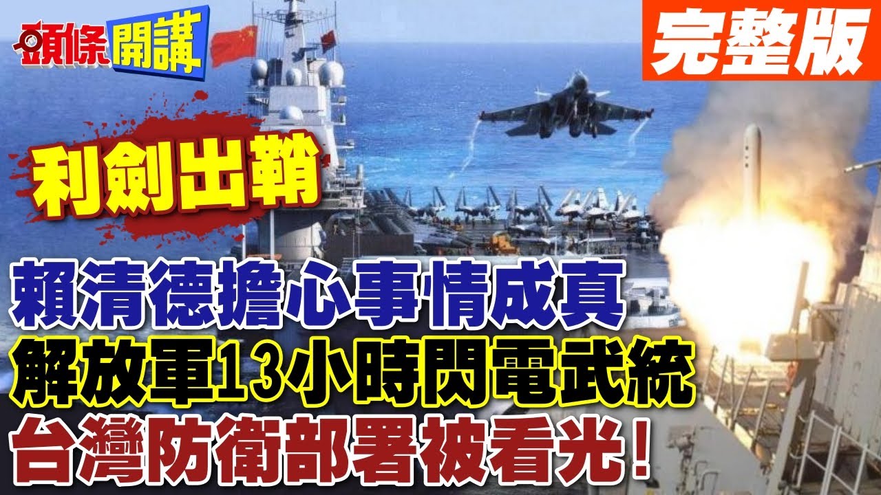利劍出鞘13小時閃電武統  | 遼寧艦055大驅拒止美日 台灣防衛部署被看光!【頭條開講】完整版 @頭條開講HeadlinesTalk