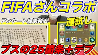 【FIFAモバイル＋α】運試しvsブス＋デブどっちが強い？コラボですねw