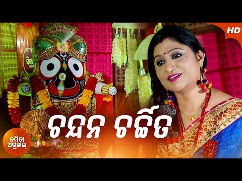 Chandana Charchita Nila Kalebara | Odia Jagannath Bhajan By Namita Agrawal | Sidharth Music