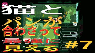 (=実況=)ネコとパンが合わさって最強に見えるCATO #7