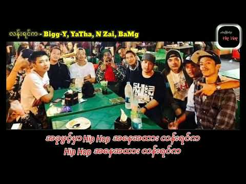 လန်းရင်က - Bigg-Y, YaTha, N Zai, BaMg ( LyricsVideo )