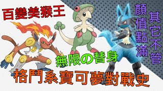 [討論] 寶可夢對戰史EP.11 格鬥系篇 上集