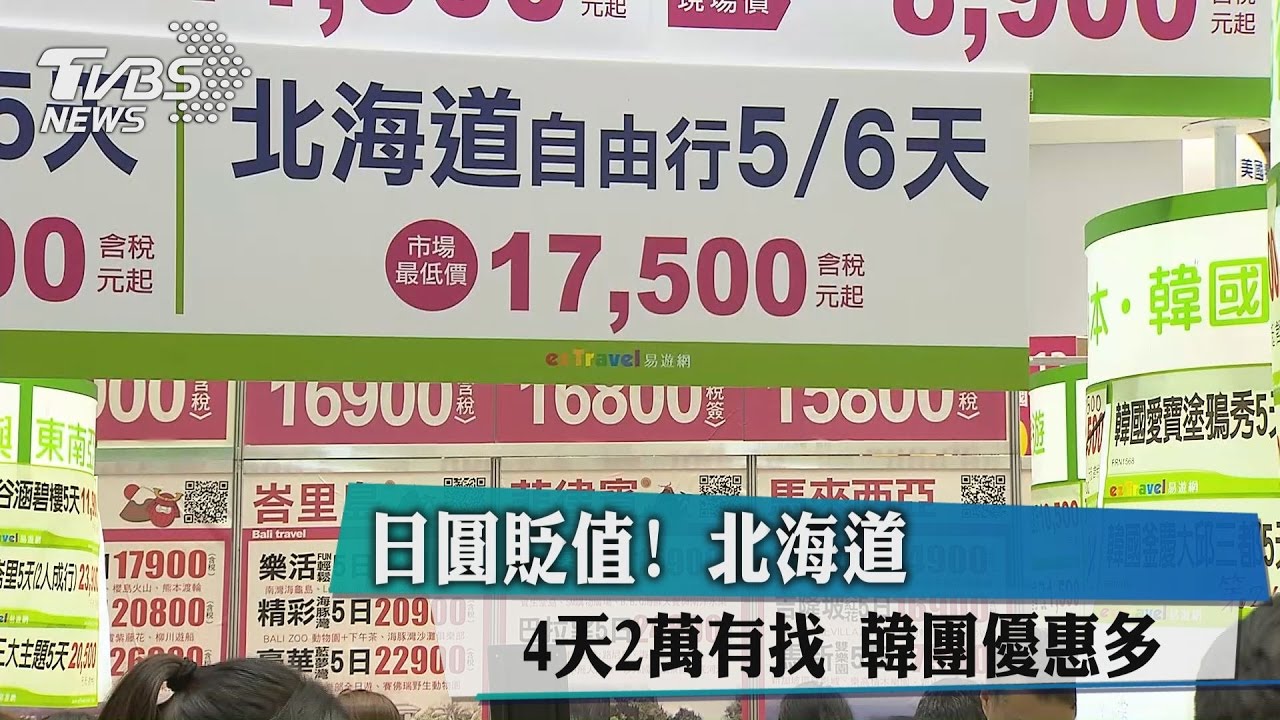 日圓貶值!北海道4天2萬有找 韓團優惠多