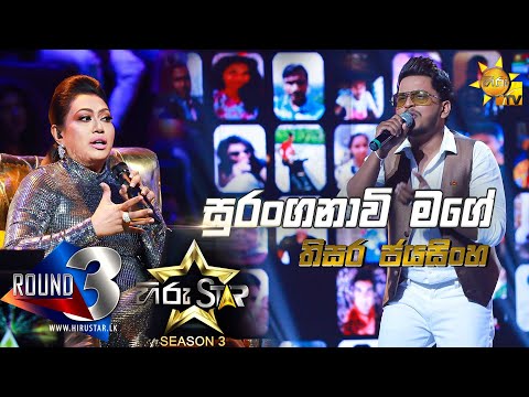 Suranganawee Mage - සුරංගනාවි මගේ | Thisara Jayasinghe💥Hiru Star Season 3 |ROUND 03|Episode 76🔥