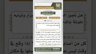 صورة 4451 -  حكم الصلاة خلف إمام ثيابه ملوثة بالدم - نور على الدرب