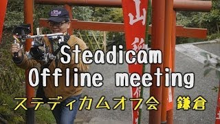 preview picture of video 'Steadicam Offline meeting ステディカム オフ会  Kamakura 鎌倉'