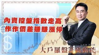 內資控盤指數走高 作作價差賺賺漲停 (圖)