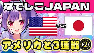 【なでしこJAPAN同時視聴】　アメリカvs日本　国際親善試合⭐みんなでなでしこJAPANを応援しよう～！ 【#個人勢Vtuber #妹尾りつ】