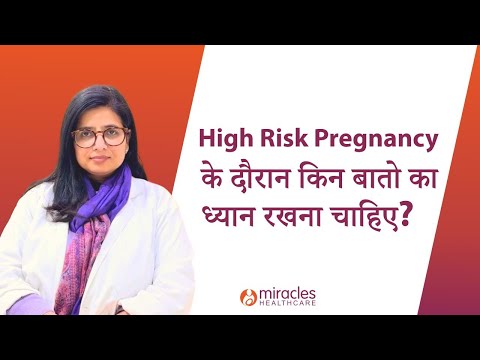 High Risk Pregnancy के दौरान किन बातो का ध्यान रखना चाहिए?