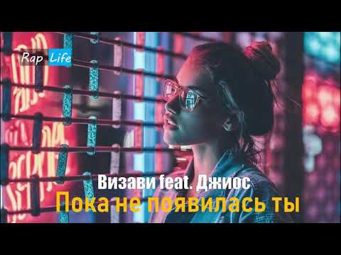 Визави feat. Джиос - Пока не появилась ты (2018)