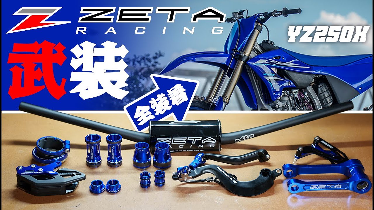 【納車整備】 YZ250XをZETAパーツで完全武装していく！ #OGAチャンネル