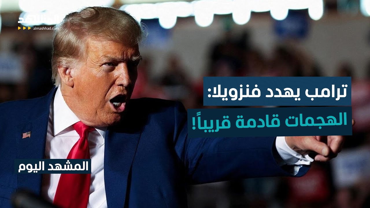 ترامب يهدد بهجمات برية قريبة على فنزويلا.. هل تبدأ الحرب؟ - المشهد اليوم