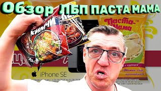 #паста Мама из Казахстана! Казахский Рамен в пяти экземплярах лапши не самого быстрого приготовления. Обзор всей линейки данного кулинарного чуда быстрого приготовления из солнечного Казахстана. 
Лапша НЕ быстрого приготовления ПАСТА