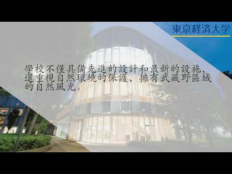東京經濟大學宣傳短片（台灣・繁體中文版）／東京経済大学PV（台湾・繁対語版）
