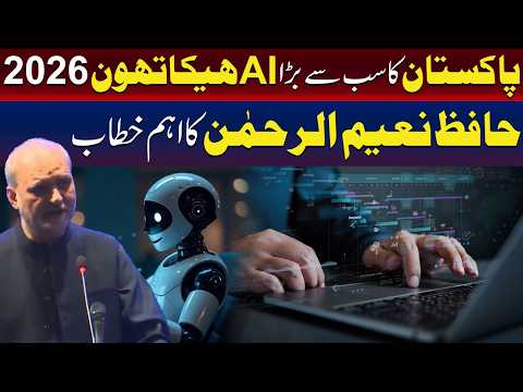 پاکستان کا سب سے بڑا اے آئی (AI) ہیکاتھون 2026 | حافظ نعیم الرحمٰن