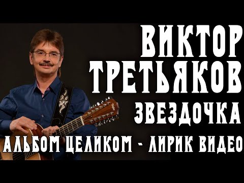 Альбом Виктора Третьякова - Звездочка | Лирик видео