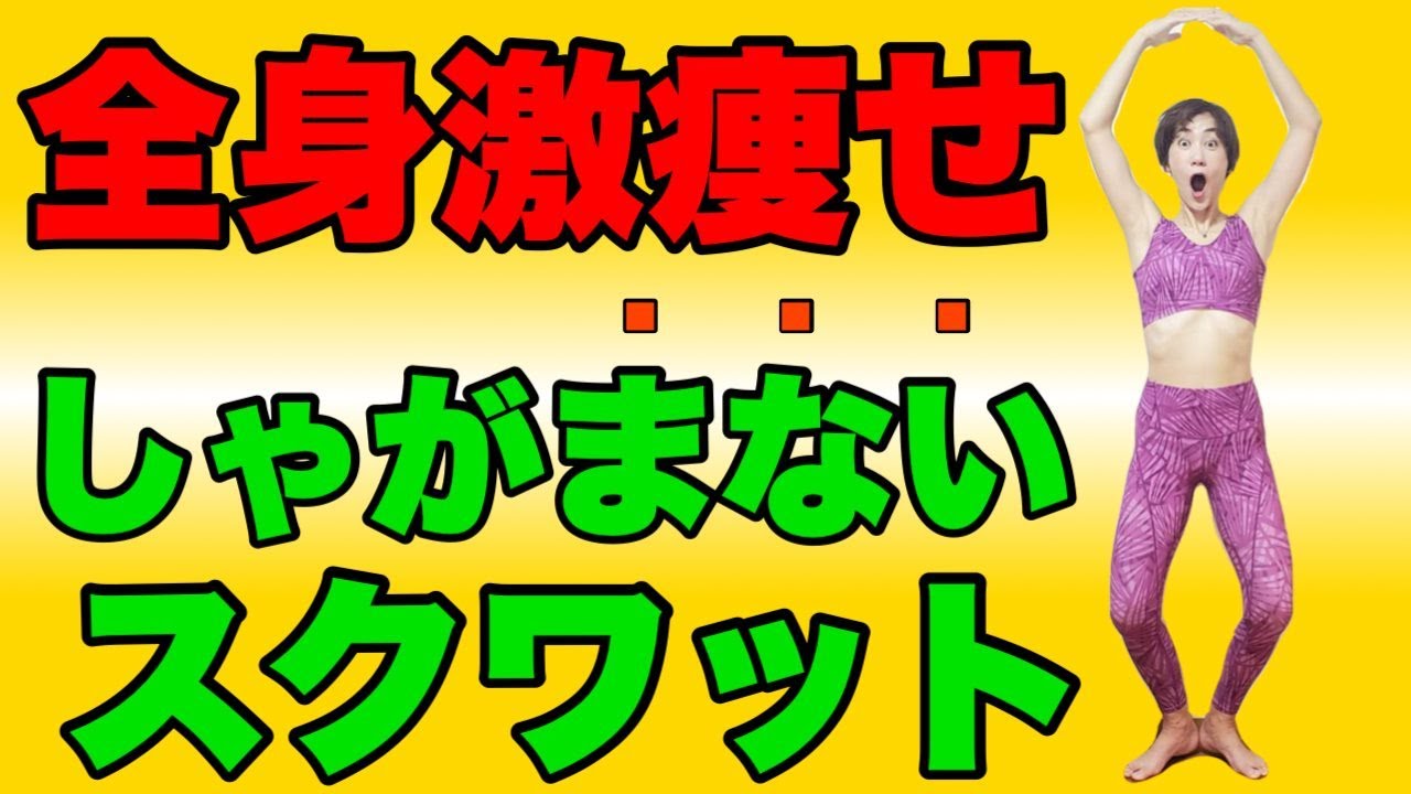 バレリーナのように引き締まるスクワット！たった５回でOK♪インナーマッスルで体を伸ばす