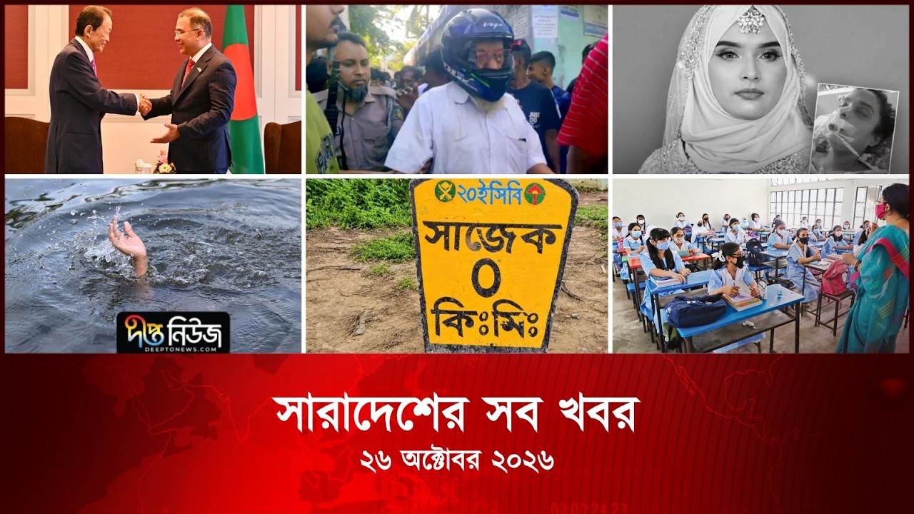 সারাদেশের সব খবর l ২৬ অক্টোবর ২০২৬ l আজকের সব তাজা খবর | Deepto News Today