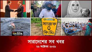 সারাদেশের সব খবর l ২৬ অক্টোবর ২০২৬ l আজকের সব তাজা খবর | Deepto News Today