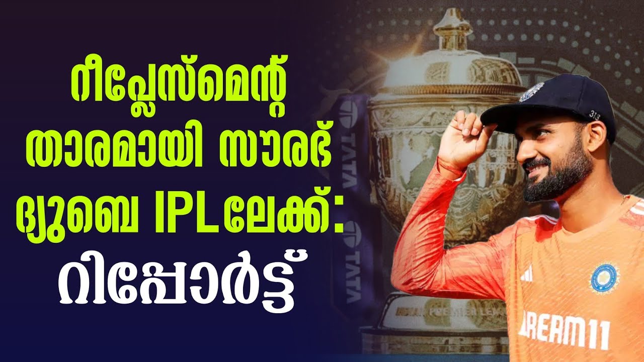 റീപ്ലേസ്മെൻ്റ് താരമായി സൗരഭ് ദ്യുബെ IPLലേക്ക് : റിപ്പ?