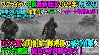 【イラン戦況・ウクライナ戦況】26年3月22日。ロシア軍2個増強中隊規模の威力偵察を行うも壊滅、総員の約8割を失う！米軍SSGN到着！地中海からイランへトマホーク攻撃始まる