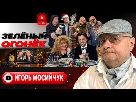 🎅🌰 Орешек от Деда Мороза: концерт СУДНОГО ДНЯ. Кранты под КУРАНТЫ. Эвакуация в Новый Год  - Мосийчук