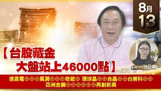 【財經至尊】 王曈 0813《【台股藏金 大盤站上46000點】》信昌電⊕⊕⊕萬潤⊕⊕⊕奇鋐⊕環球晶⊕⊕合晶⊕⊕台勝科⊕⊕亞洲金鋼⊕⊕⊕⊕⊕⊕再創新高