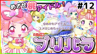 【プリパラ 実況 #12】ゆめかわアイドル♡ゆめ゛め゛【Vtuber/桃ちゃん】