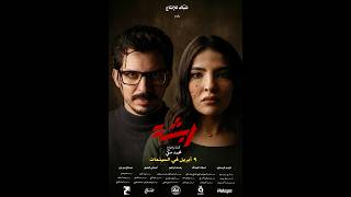Rabsha Trailer  - ربشة العرض الدعائي