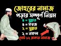 Rules For Performing Zuhr Prayer Rules For Performing The Complete Zuhr Prayer Johorer Namaz