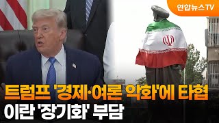 트럼프 '경제·여론 악화'에 타협…이란 '장기화' 부담 / 연합뉴스TV (YonhapnewsTV)