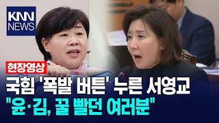 \ 윤석열 김건희, 꿀 빨던 여러분\ 국힘 '폭발 버튼' 누른 서영교 / KNN