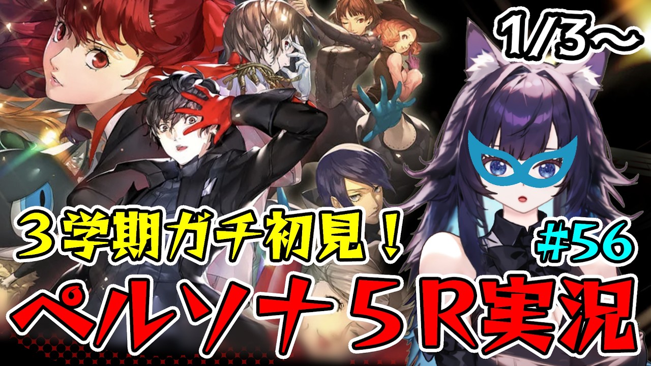 【P5R】3学期ガチ初見！ペルソナ5ザ・ロイヤル part56 ※ネタバレあり  #ゲーム実況 #p5r #p5 #persona5royal