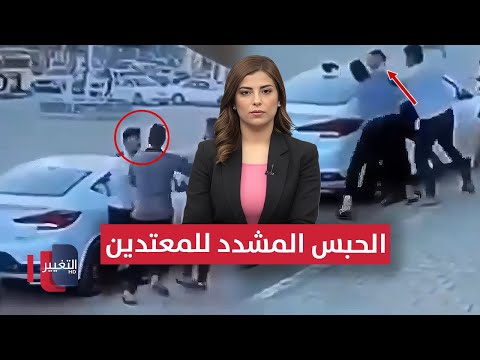 فيديو | اعتداء على شرطي مرور عراقي .. شاهد مصير المعتدين | نشرة الثالثة