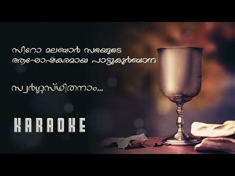 Swargasthithanam Thatha Nin - Syro Malabar Kurbana | Karaoke |