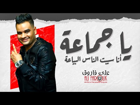 يا جماعة انا سيبت الناس البياعة على فاروق شعبى جديد 2022