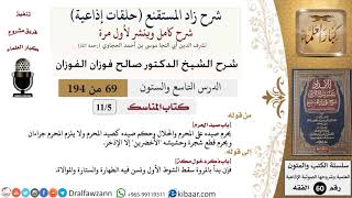 شرح زاد المستقنع (حلقات إذاعية)|69 من 194|كتاب المناسك|باب صيد الحرم|صالح الفوزان|كبار العلماء image