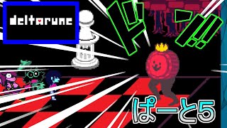 【実況】愛と勇気とミ〇プルーン　ぱーと5【DELTARUNE】