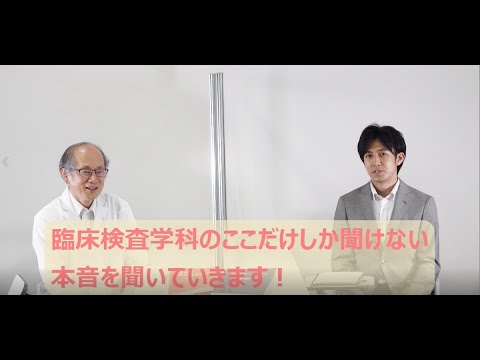 リハビリテーション学科 臨床検査学科のここだけしか聞けない本音トーク