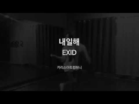 내일해  - EXID - Charis art company