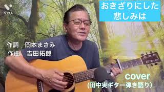 #おきざりにした悲しみは　#吉田拓郎　#cover  #ギター弾き語り　