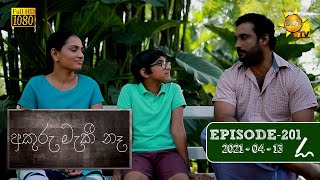 අකුරු මැකී නෑ - Akuru Maki Na | Episode 201 | 2021-04-13 preview image
