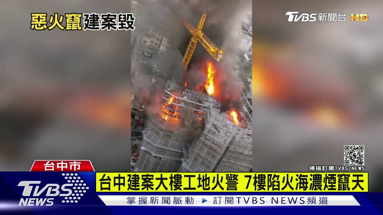 台中建案大樓工地火警 7樓陷火海濃煙竄天