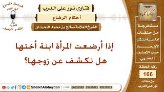 إذا أرضعت المرأة ابنة أختها هل تكشف عن زوجها؟ الشيخ صالح بن محمد اللحيدان image