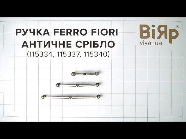 Ручка Ferro Fiori D 4440.160 античное серебро