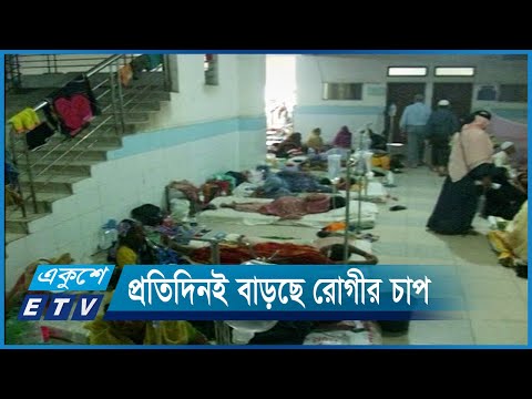 সারাদেশে অবনতি হচ্ছে ডেঙ্গু পরিস্থিতি | ETV News