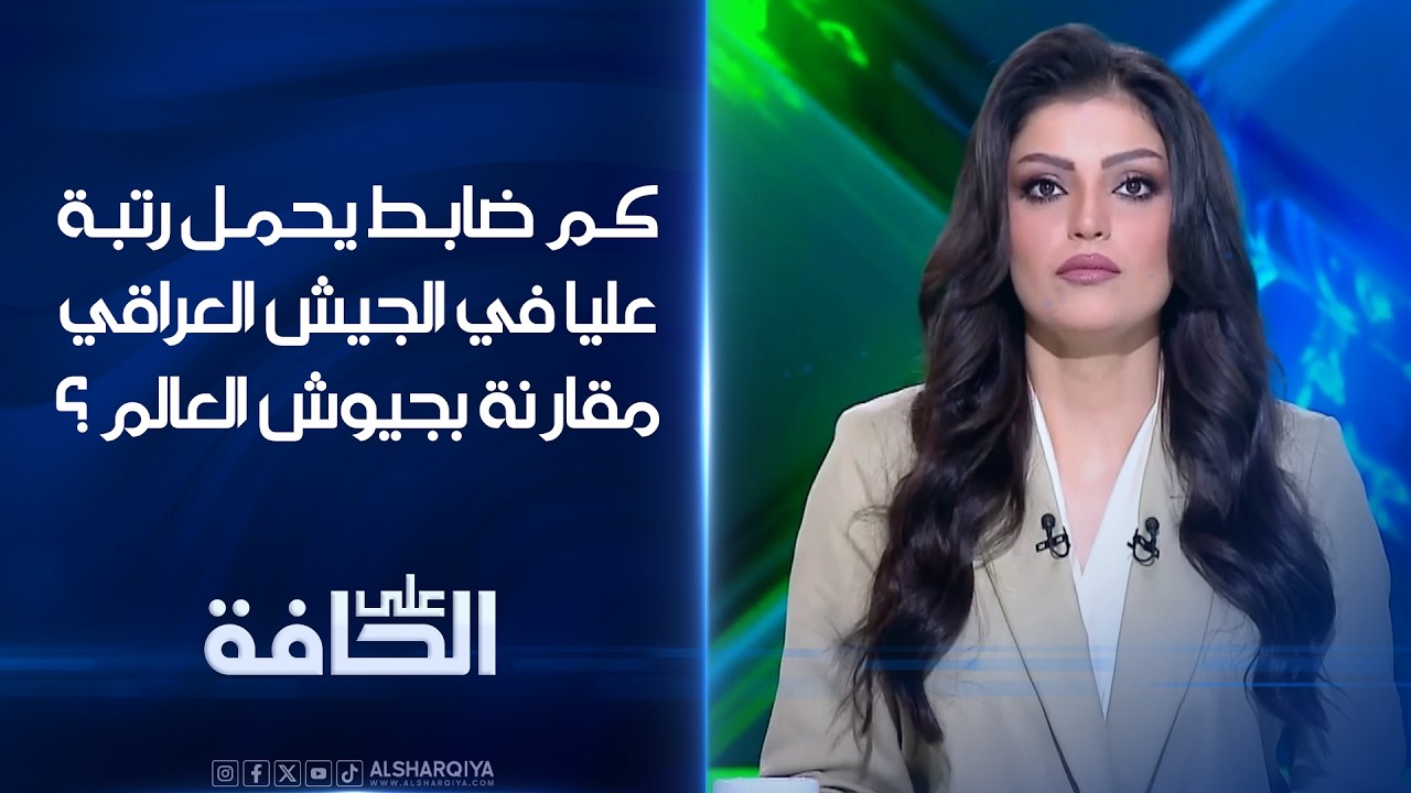فيديو | كم ضابط يحمل رتبة عسكرية عليا في الجيش العراقي مقارنة بجيوش العالم ؟ | على الحافة