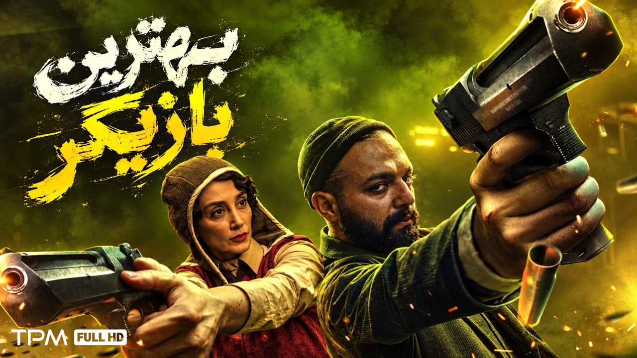 وقتی به یاد تو میفتم "بهترین بازیگر" میشم با بازی صابرابر🤩